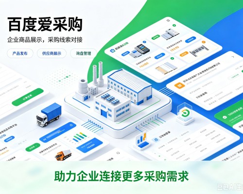 宝清百度爱采购